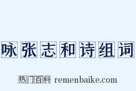 咏张志和诗组词是什么意思的图片